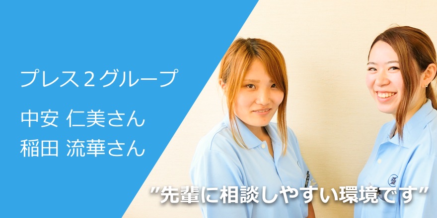 インタビュー プレス2グループ 中安 仁美さん、稲田 流華さん