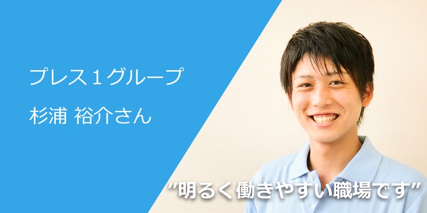 インタビュー プレス1グループ 杉浦 裕介さん