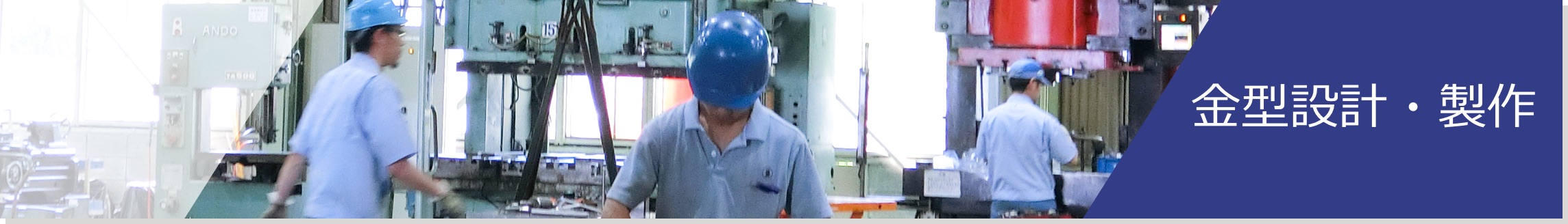 金型設計・製作