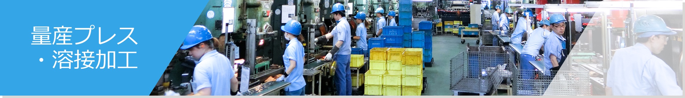 量産プレス・溶接加工