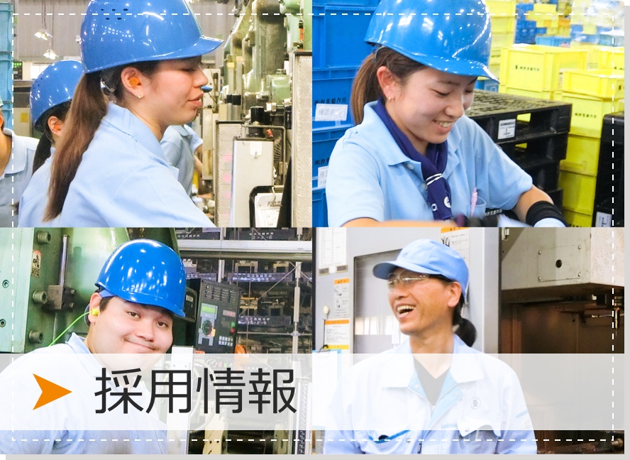 採用情報